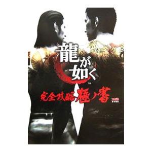 龍が如く 完全攻略極ノ書／エンターブレイン