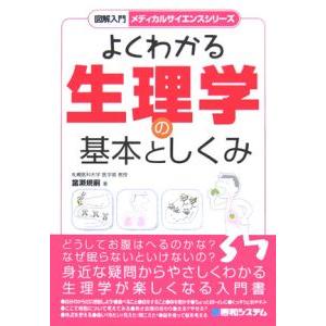 よくわかる生理学の基本としくみ／当瀬規嗣