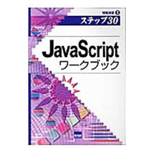ＪａｖａＳｃｒｉｐｔワークブック／相沢裕介