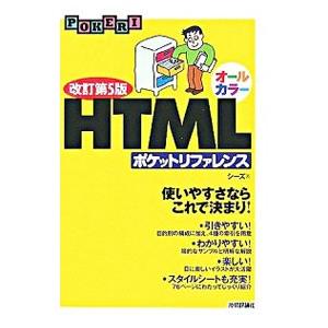 ＨＴＭＬポケットリファレンス 【改訂第５版】／シーズ
