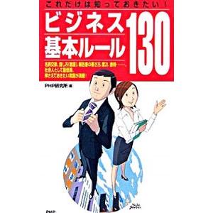 これだけは知っておきたい！ビジネス基本ルール１３０／ＰＨＰ研究所【編】