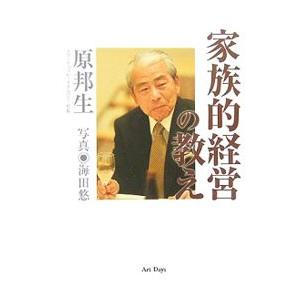 家族的経営の教え/原邦生の商品画像