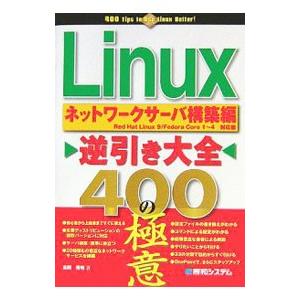 Ｌｉｎｕｘ逆引き大全４００の極意 ネットワークサーバ構築編／長岡秀明