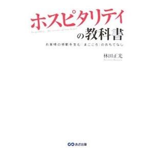 ホスピタリティの教科書／林田正光