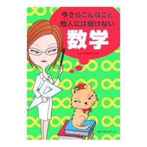 今さらこんなこと他人（ひと）には聞けない数学／日本の常識研究会｜ネットオフ まとめてお得店