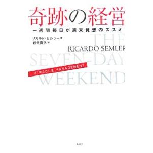 奇跡の経営／リカルド・セムラー