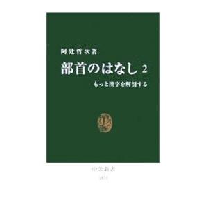 部首のはなし(2)−もっと漢字を解剖する−／阿辻哲次