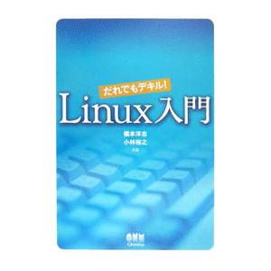 だれでもデキル！Linux入門／橋本洋志