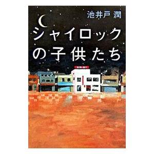 シャイロックの子供たち／池井戸潤