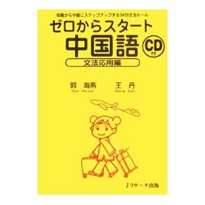 ゼロからスタート中国語 文法応用編／郭海燕