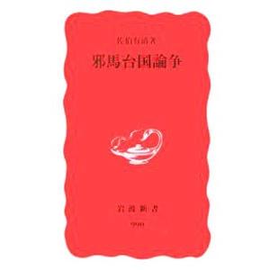 邪馬台国論争／佐伯有清