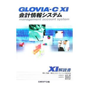 ＧＬＯＶＩＡ−Ｃ １０１会計情報システム１０１解説書／朝日ビジネスソリューション株式会社