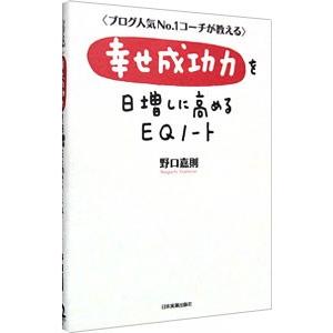 幸せ成功力を高めるＥＱノート