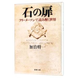 石の扉−フリーメーソンで読み解く世界−／加治将一