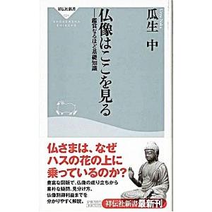 仏像はここを見る−鑑賞なるほど基礎知識−／瓜生中
