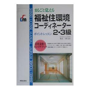 まるごと覚える福祉住環境コーディネーター２・３級 ポイントレッスン／新星出版社