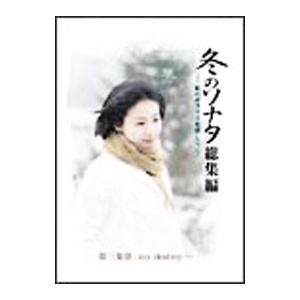 DVD／冬のソナタ 総集編〜私のポラリスを探して〜 Ｖｏｌ．３