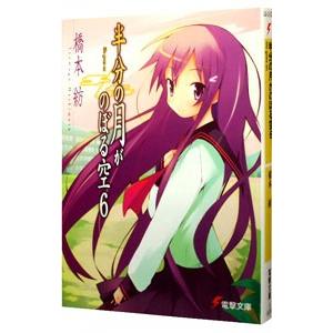 半分の月がのぼる空 6／橋本紡