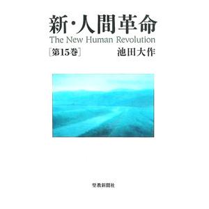 新・人間革命 第21巻／池田大作 : ネットオフ まとめてお得店 - 通販