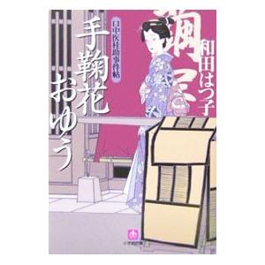 手鞠花おゆう （口中医桂助事件帖シリーズ２）／和田はつ子