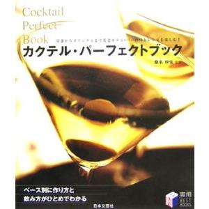カクテル・パーフェクトブック／桑名伸佐