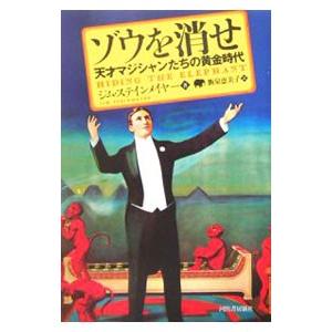 ゾウを消せ／Ｓｔｅｉｎｍｅｙｅｒ，Ｊｉｍ ノンフィクション書籍その他の商品画像