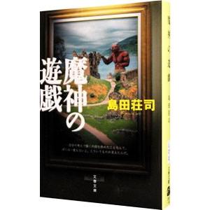 魔神の遊戯 （御手洗潔シリーズ１６）／島田荘司