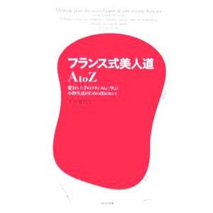 フランス式美人道ＡｔｏＺ−愛され上手のフランス人に学ぶ小粋生活のための６０のヒント−／木村嘉代子