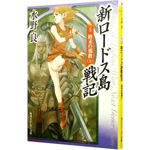 ロードス島戦記 （全7巻セット）／水野良 : ネットオフ まとめてお得店
