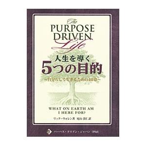 人生を導く５つの目的−自分らしく生きるための４０章−／リック・ウォレン