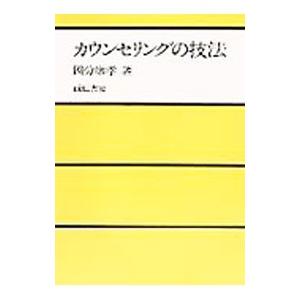 カウンセリングの技法／國分康孝