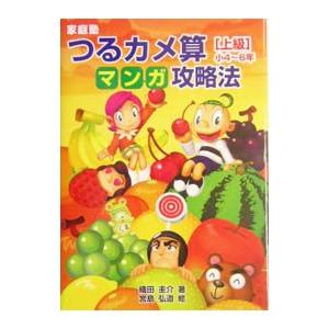 太陽出版 家庭塾つるカメ算マンガ攻略法 小4〜6年 家庭塾 織田圭介/著 宮島弘道/絵