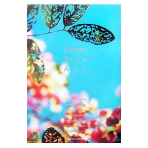 Ｓｗｅｅｔ Ｂｌｕｅ Ａｇｅ／有川浩／角田光代／坂木司 他