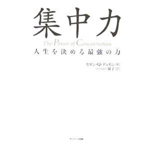 集中力−人生を決める最強の力（パワー）−／セロン・Ｑ・デュモン