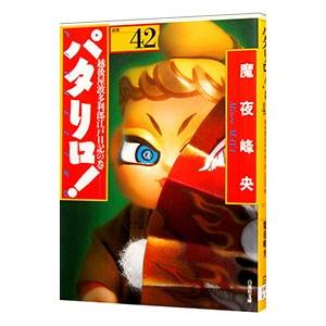 パタリロ！−選集− 42／魔夜峰央