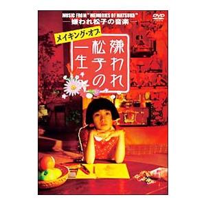 DVD／ＭＵＳＩＣ ＦＲＯＭ“ＭＥＭＯＲＩＥＳ ＯＦ ＭＡＴＳＵＫＯ”−嫌われ松子の音楽−メイキング...