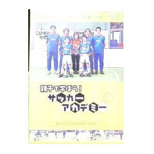 DVD／親子で学ぼう！サッカーアカデミー Ｖｏｌ．１
