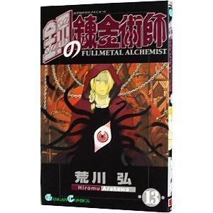 鋼の錬金術師 13／荒川弘