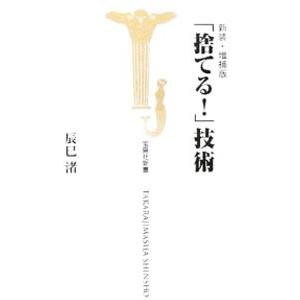 「捨てる！」技術 【新装・増補版】／辰巳渚