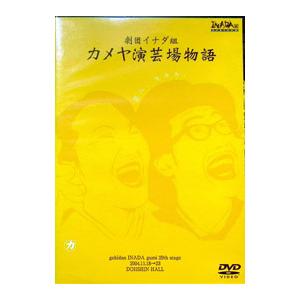 DVD/劇団イナダ組 カメヤ演芸場物語の商品画像