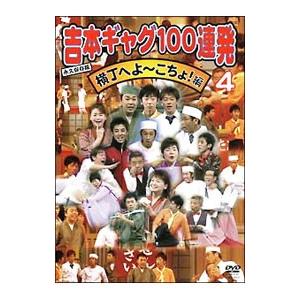 DVD／永久保存版 吉本ギャグ１００連発 ４ 横丁へよ〜こちょ！編