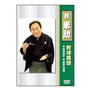 DVD／桂米助（ヨネスケ）の野球落語