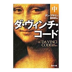 ダ・ヴィンチ・コード 中／ダン・ブラウン