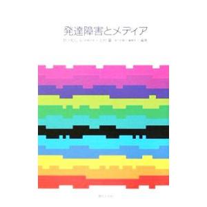 単行本  発達障害とメディア