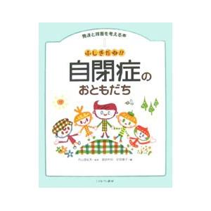 発達と障害を考える本(1)−ふしぎだね！？自閉症のおともだち−／内山登紀夫【監修】