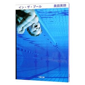 イン・ザ・プール （精神科医・伊良部シリーズ１）／奥田英朗