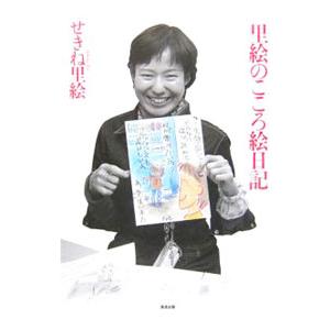 里絵のこころ絵日記／せきね里絵