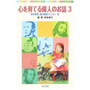 心を育てる偉人のお話 ３／西本鶏介