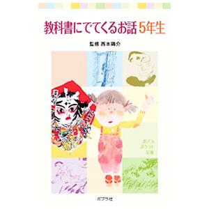 教科書にでてくるお話 ５年生／西本鶏介