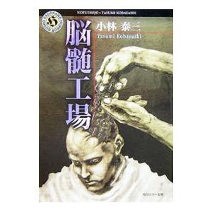 脳髄工場／小林泰三